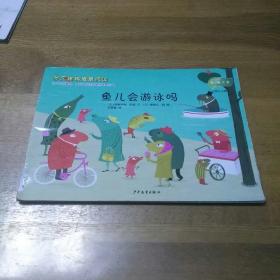 鱼儿会游泳 多元建构情景阅读 应彩云主编 第一辑 大班 16K 孩子的好绘本 微有水渍印子仅供阅读