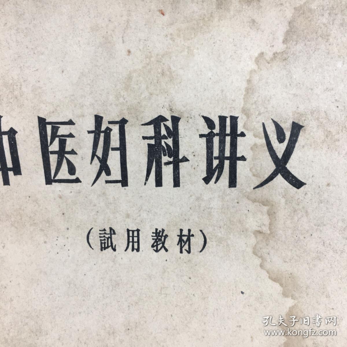 1971年河南中医学院中医妇科讲义试用教材