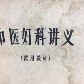 1971年河南中医学院中医妇科讲义试用教材