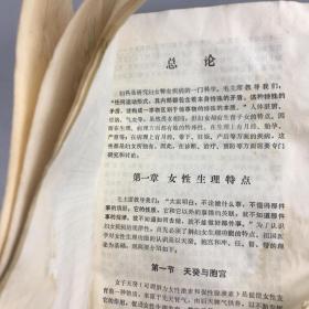 1971年河南中医学院中医妇科讲义试用教材