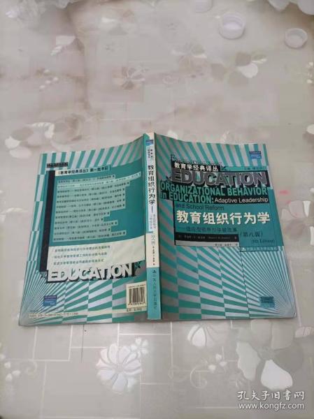 教育组织行为学：适应型领导与学校改革（第8版） 中国人民大学出版社