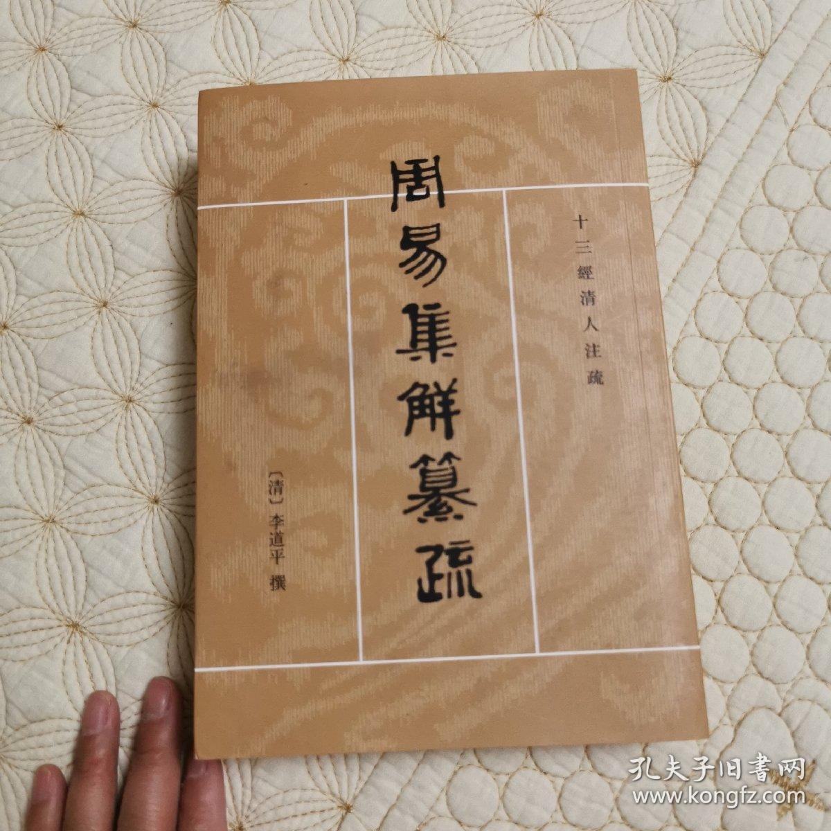 点击查看原图 周易集解纂疏