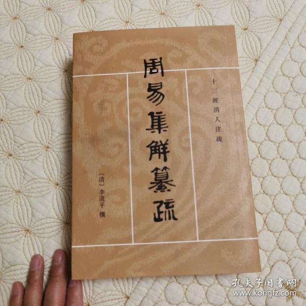 周易集解纂疏