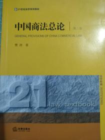 中国商法总论，第二版。