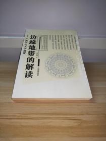 边缘地带的解读——广西当代文学批评