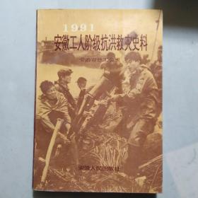 1991安徽工人阶级抗洪救灾史料