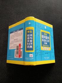 崇文辞书·学生组词造句多音多义字词典（新课标专用版）