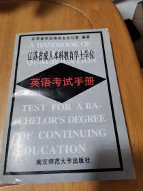 江苏省成人本科教育学士学位英语考试手册