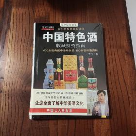 中国特色酒收藏投资指南