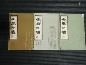 安徽吟坛 三本合售:1987年第2期，1988年第3期，1991年第1期（有张恺帆去世讣告，生平业绩介绍及悼念诗文）