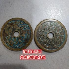 古代钱币稀有老包浆铜钱 花钱 厌胜钱 金玉满堂 长命富贵直径50mm