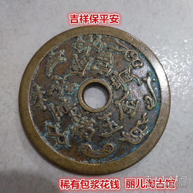 古代钱币稀有老包浆铜钱 花钱 厌胜钱 金玉满堂 长命富贵直径50mm