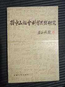 孙中山社会科学思想研究