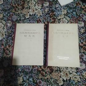 庆祝建院三十周年  水泥与混凝土研究论文选(1954-1984) 上下册全