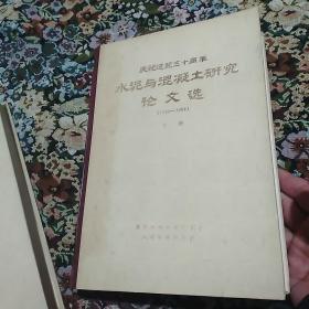 庆祝建院三十周年  水泥与混凝土研究论文选(1954-1984) 上下册全