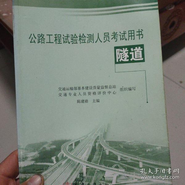 公路工程试验检测人员考试用书：隧道