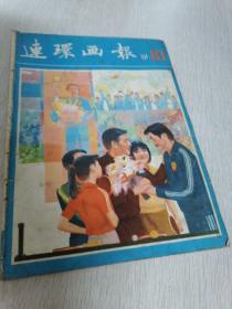 连环画报1981/10