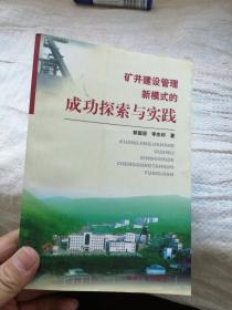 矿井建设管理新模式的成功探索与实践