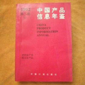 1992中国产品信息年鉴2—1  纺织业产品  轻工业产品