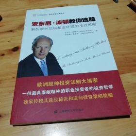 汇添富基金·世界资本经典译丛·安东尼·波顿教你选股：解析欧洲顶级基金经理的投资策略