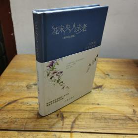 花未央，人未老（全彩插图精装纪念版）（《读者》《青年文摘》签约作家丁立梅经典散文自选集）