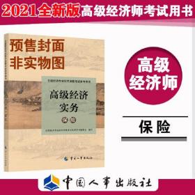 2021经济师高级 高级经济实务（保险）（第二版）