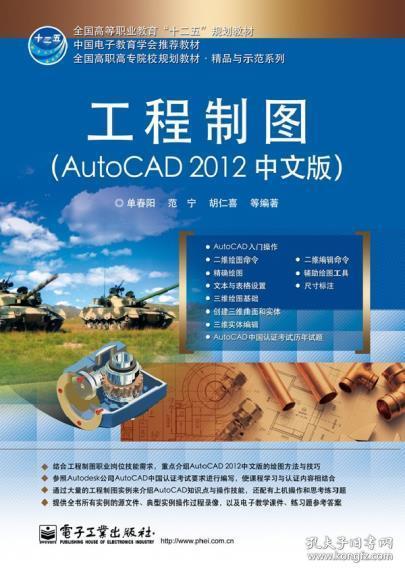 工程制图(AutoCAD 2012中文版) 单春阳 等 9787121204463 电子工