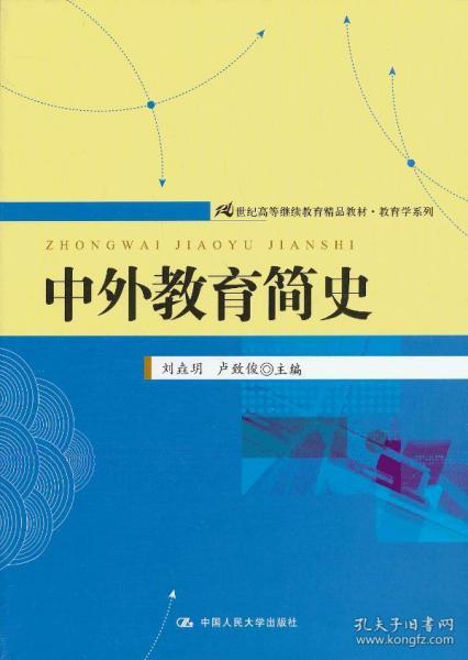 21世纪高等继续教育精品教材·教育学系列：中外教育简史