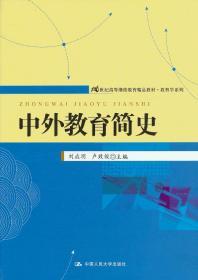 21世纪高等继续教育精品教材·教育学系列：中外教育简史