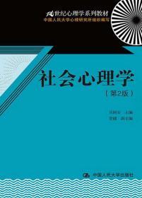 21世纪心理学系列教材：社会心理学（第2版）