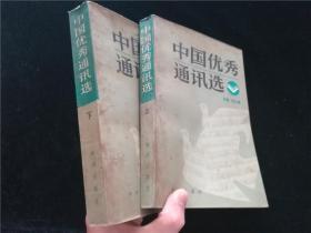 中国优秀通讯选(上、下)