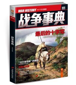 【指文正版少量九五品】战争事典003（平装，69.80元）