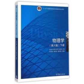 物理学（第六版 下册）/“十二五”普通高等教育本科国家级规划教材