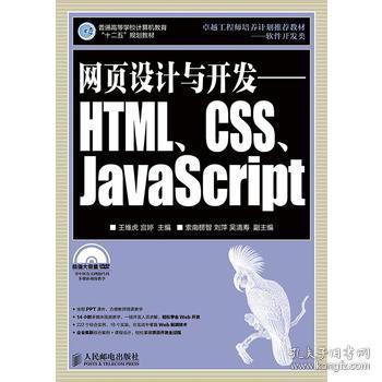 网页设计与开发——HTML、CSS、JavaScript 王维虎  人民邮