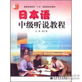 普通高等教育“十五”国家级规划教材：日本语中级听说教程