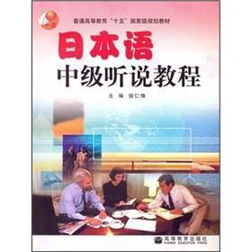 普通高等教育“十五”国家级规划教材：日本语中级听说教程