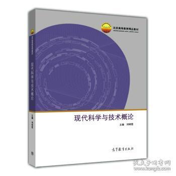 现代科学与技术概论/北京高等教育精品教材