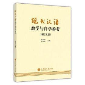 现代汉语教学与自学参考增订五5版 黄伯荣 高等教育出版