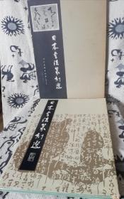 日本书法篆刻选（一版一印）