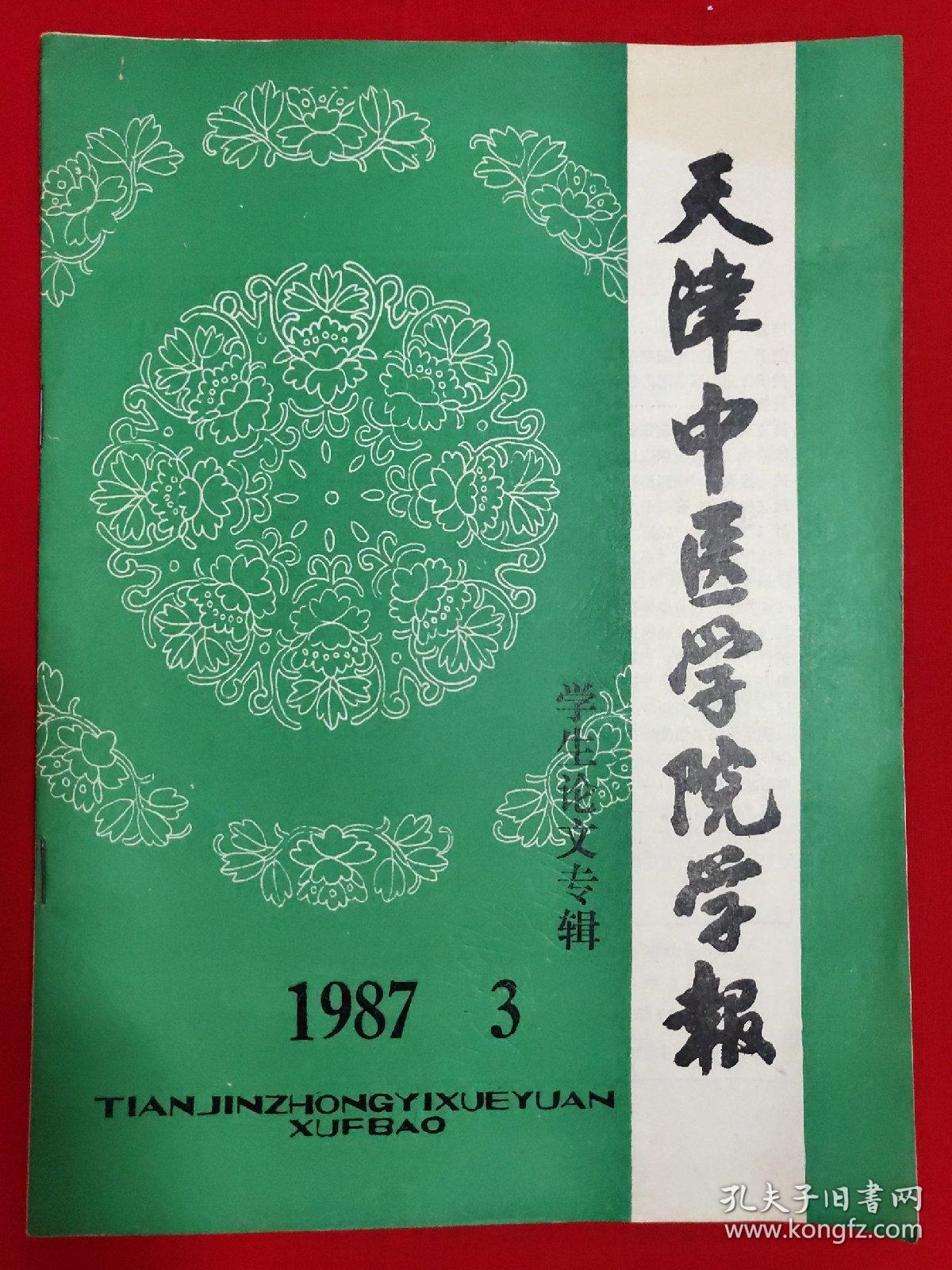 天津中医学院学报1987年第3期（学生论文专辑）【16开本见图】D1