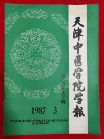 天津中医学院学报1987年第3期（学生论文专辑）【16开本见图】D1