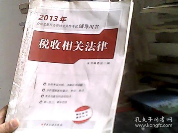 2013年全国注册税务师执业资格考试辅导用书：税收相关法律（书脊上端一点破损）