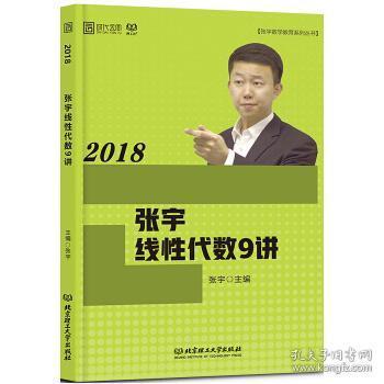 2018张宇线性代数9讲