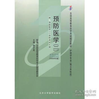 自考教材 预防医学(二)(2009年版)自学考试教材 钟才高 978781116