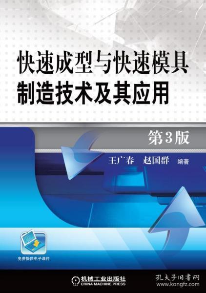 快速成型与快速模具制造技术及其应用 第3版