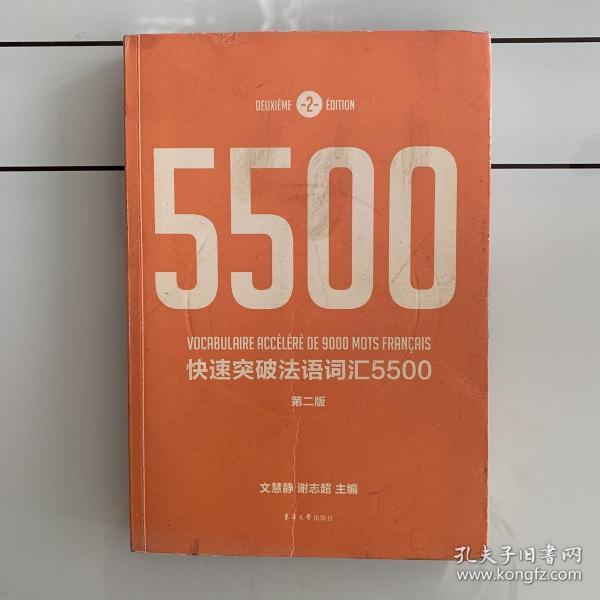 快速突破法语词汇5500（第2版）