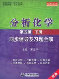 分析化学(第五版·下册)同步辅导及习题全解 (九章丛书)(高校经典教材同步辅导丛书)