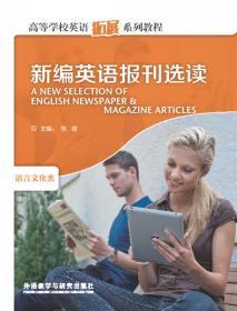 新编英语报刊选读 张健 9787513524599 外语教学与研究出版社