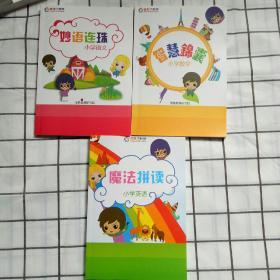 优胜个性学：魔法拼读小学英语，妙语连珠小学语文，智慧锦囊小学数学 3本合售