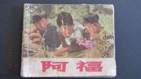 **连环画1972年抗美援越题材《阿福》带语录 一版一印 中品